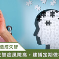 每 3 秒增１失智患者，8.2% 是聽損造成！專家：預防失智從聽力照護開始