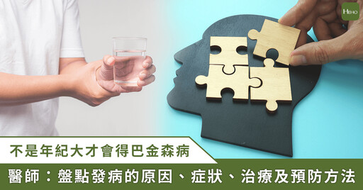 巴金森病不是老年人專屬，專家帶你一次看懂成因、治療及預防