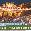 擔心媽祖繞境跟不上隊伍？簡易心肺耐力、下肢肌力訓練一次看