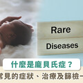 新生兒患病 9 成無法存活！醫師解析什麼是「龐貝氏症」、症狀、治療與篩檢