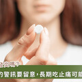關節痛就吃止痛藥？ 中西醫師提醒：疼痛≠發炎 重視身體自救訊號