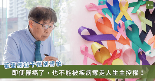 罹癌了怎麼辦? 李伯璋分享個人抗癌故事、生命信念