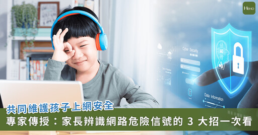 孩子安全上網!專家教家長 3 個實用技巧 辨識網路危險訊號