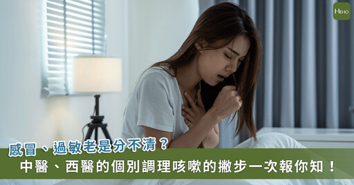 咳嗽咳不停是感冒 or 過敏?4大症狀教你分辨 中西醫師觀點一文看懂