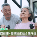 長照進化！銀髮俱樂部、健康抽獎 讓長輩愛上運動