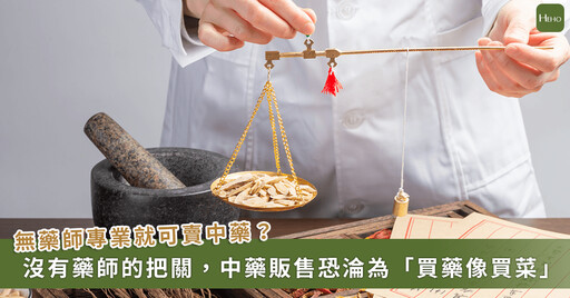 中藥只有藥師能販售與調劑?避免中藥產業滅絕,專家籲回歸 1 關鍵