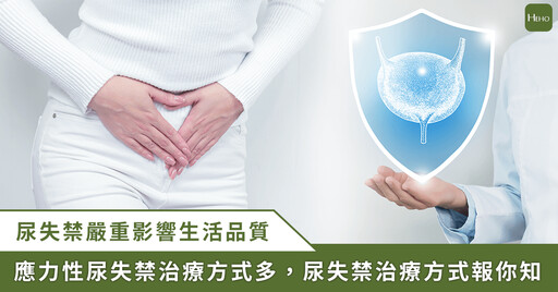 女性尿失禁影響生活品質 但不到 3 成患者就醫 醫師:治療不難,成功率高