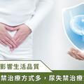 女性尿失禁影響生活品質 但不到 3 成患者就醫 醫師：治療不難，成功率高