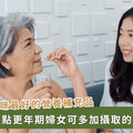 母親節送保健食品怎麼挑？藥師曝更年期婦女最缺這 4 種營養素