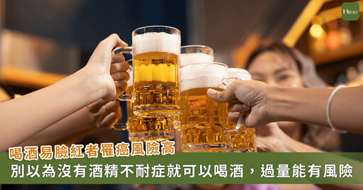 台灣酒精不耐症比例世界第一!專家:喝酒易臉紅「罹癌風險達70倍」