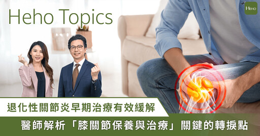 從疼痛到保膝!吳家麟醫師解析退化性關節炎分期與治療一次看