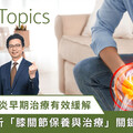 從疼痛到保膝！吳家麟醫師解析退化性關節炎分期與治療一次看