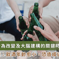 青少年太早碰酒與親友有關！ 3 危害注意 成年後對酒精依賴增加