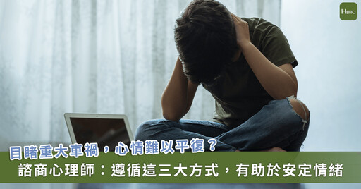 三峽車禍影像駭人!如何安撫你我情緒?諮商心理師建議用 3 方法穩定心神