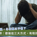 三峽車禍影像駭人！如何安撫你我情緒？諮商心理師建議用 3 方法穩定心神
