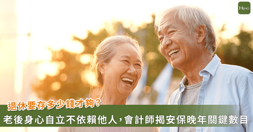 退休要準備多少錢? 會計師揭關鍵數字