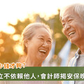 退休要準備多少錢？ 會計師揭關鍵數字