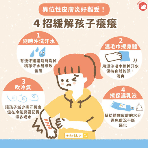 異位性皮膚炎好難受!4招緩解孩子癢癢