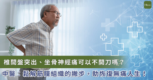 椎間盤突出、坐骨神經痛只能吃止痛藥，或開刀嗎？中醫師用 1 方法神助攻，恢復無痛人生