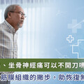 椎間盤突出、坐骨神經痛只能吃止痛藥，或開刀嗎？中醫師用 1 方法神助攻，恢復無痛人生