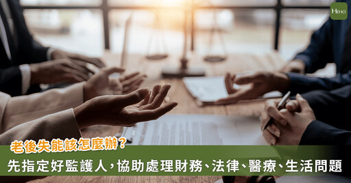老後九年失能怎麼辦？會計師提醒：指定監護人比你想的更重要