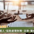老後九年失能怎麼辦？會計師提醒：指定監護人比你想的更重要