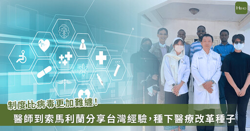 《從義診到制度改革》──台灣感染科醫師在非洲醫療現場實錄