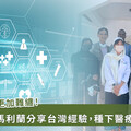 《從義診到制度改革》──台灣感染科醫師在非洲醫療現場實錄
