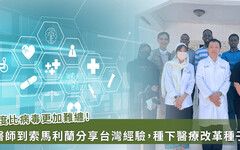 《從義診到制度改革》──台灣感染科醫師在非洲醫療現場實錄