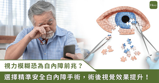 小亮哥視力模糊,竟是白內障惹禍!醫籲:出現 5 症狀快就醫