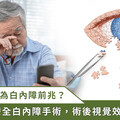 小亮哥視力模糊，竟是白內障惹禍！醫籲：出現 5 症狀快就醫