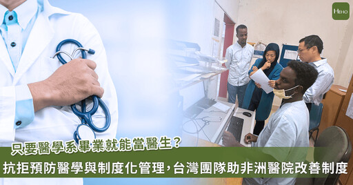 《手術室揮蒼蠅、加護病房無心跳監測》台灣醫療團在非洲醫院救制度