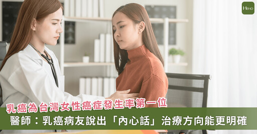 想要活久一點!醫盼轉移性乳癌病友說出「心內話」,討論最合適的治療策略