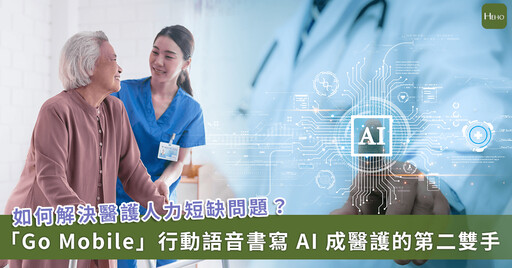 入院後憂醫護顧不到我?AI 技術顛覆醫療紀錄模式打造高效就醫環境