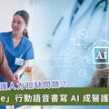 入院後憂醫護顧不到我？AI 技術顛覆醫療紀錄模式打造高效就醫環境
