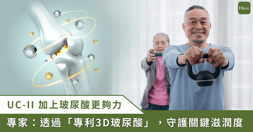 光吃 UC-II 已不夠!行動力保養新風潮,杜德偉揭密嗨跳舞曲 1 關鍵的秘訣