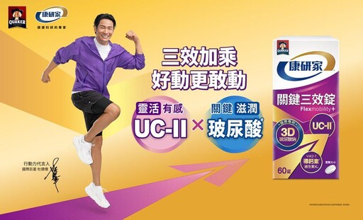 光吃 UC-II 已不夠！行動力保養新風潮，杜德偉揭密嗨跳舞曲 1 關鍵的秘訣