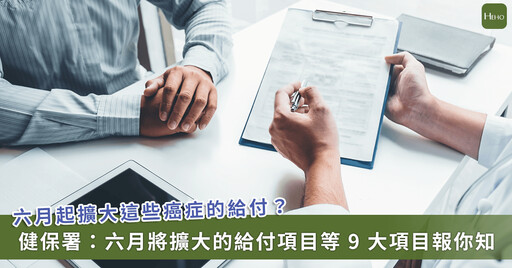 健保 6 月起推 9 大新制含「擴大給付 3 類癌藥」「試辦居家洗腎」