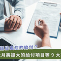 健保 6 月起推 9 大新制含「擴大給付 3 類癌藥」「試辦居家洗腎」