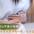 反覆胃痛小心不是胃潰瘍！蘇銘堯醫師提醒：良性潰瘍也可能是癌