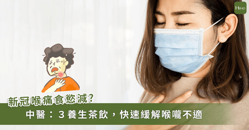 喉嚨痛是中標徵兆?中醫推喝 3 茶飲快速緩解新冠喉嚨痛