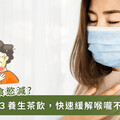 喉嚨痛是中標徵兆？中醫推喝 3 茶飲快速緩解新冠喉嚨痛