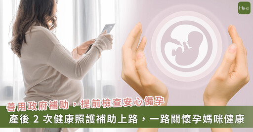高齡產婦增多!留意「產後照護新制」醫推「3招提高懷孕成功率」