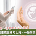 高齡產婦增多！留意「產後照護新制」醫推「３招提高懷孕成功率」