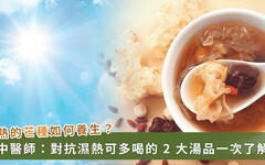 「芒種」最怕濕熱病！中醫推喝這 2 碗湯就能緩解