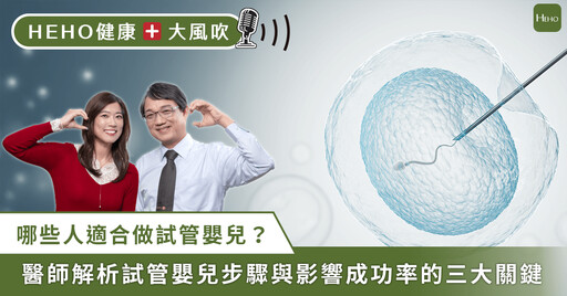 試管嬰兒怎麼做？誰需要做？婦產名醫趙光漢說明完整流程與成功關鍵