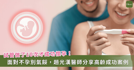 第10次才成功!婦產科名醫揭試管嬰兒背後的堅持與喜悅