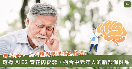 中老年腦部保健品怎麼挑 ? 藥師:唯一抗老功效的 AIE2 成分