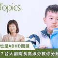 怎麼判斷孩子是活潑還是注意力不足過動？「眼神空洞」也是關鍵