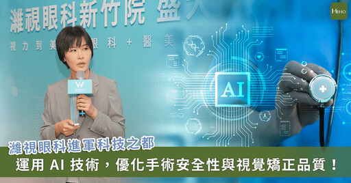 濰視眼科攜 SMART TransPRK 4.0 進軍新竹!專家解析 AI 近視雷射 3 優勢